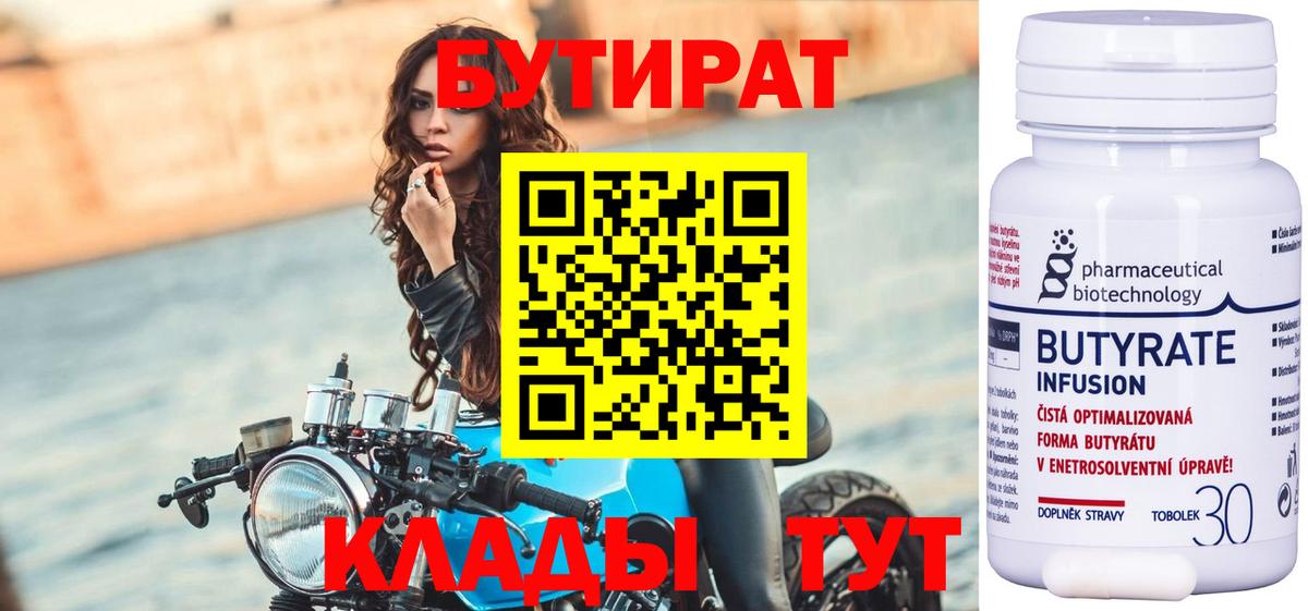 БУТИРАТ 99% Щёкино