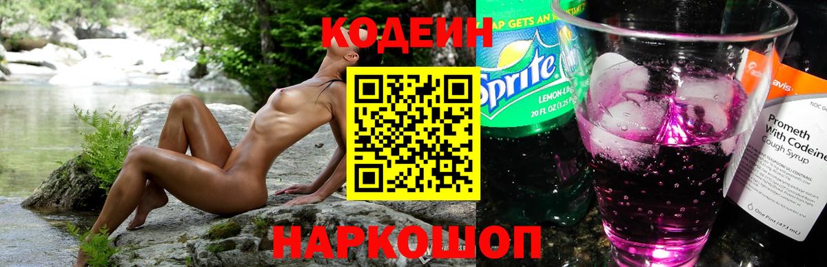 Кодеин напиток Lean (лин) Щёкино
